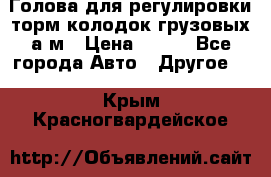  Голова для регулировки торм.колодок грузовых а/м › Цена ­ 450 - Все города Авто » Другое   . Крым,Красногвардейское